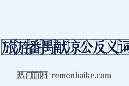 旅游番禺献凉公反义词是什么意思的图片